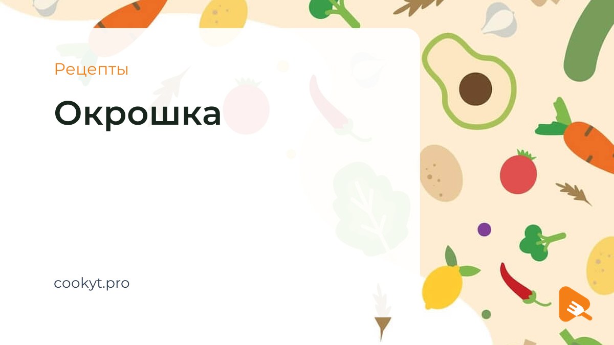 Рецепты Окрошка Рецепты Окрошка