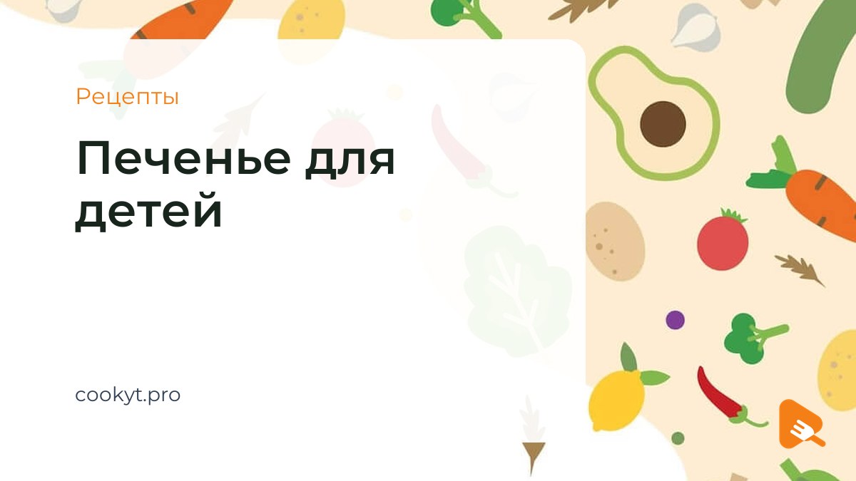 Рецепты Печенье для детей