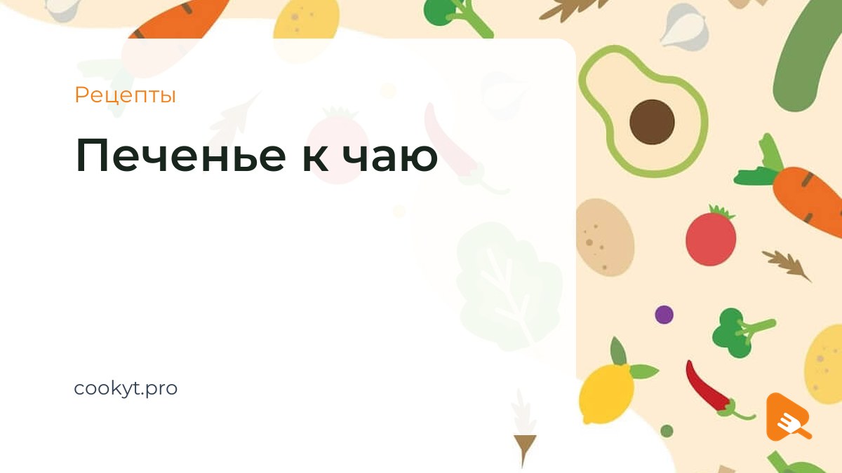 Рецепты Печенье к чаю