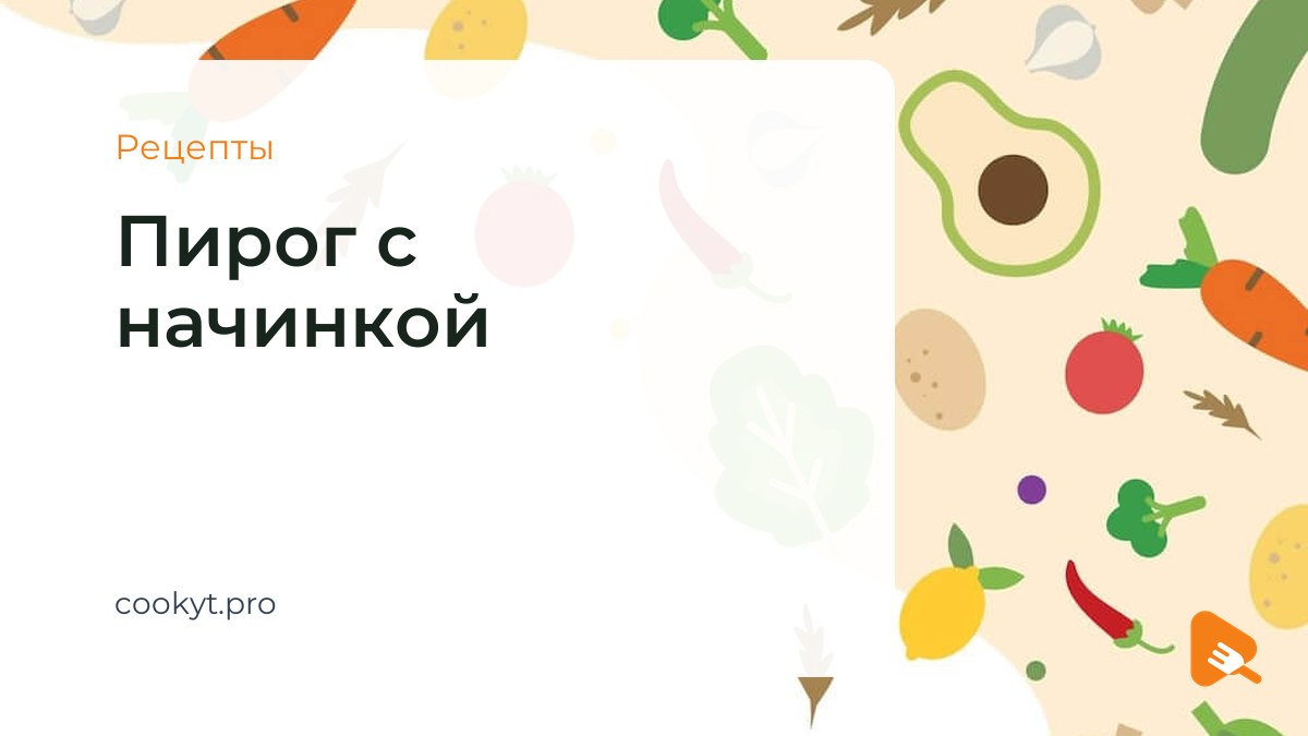 Рецепты Пирог с начинкой
