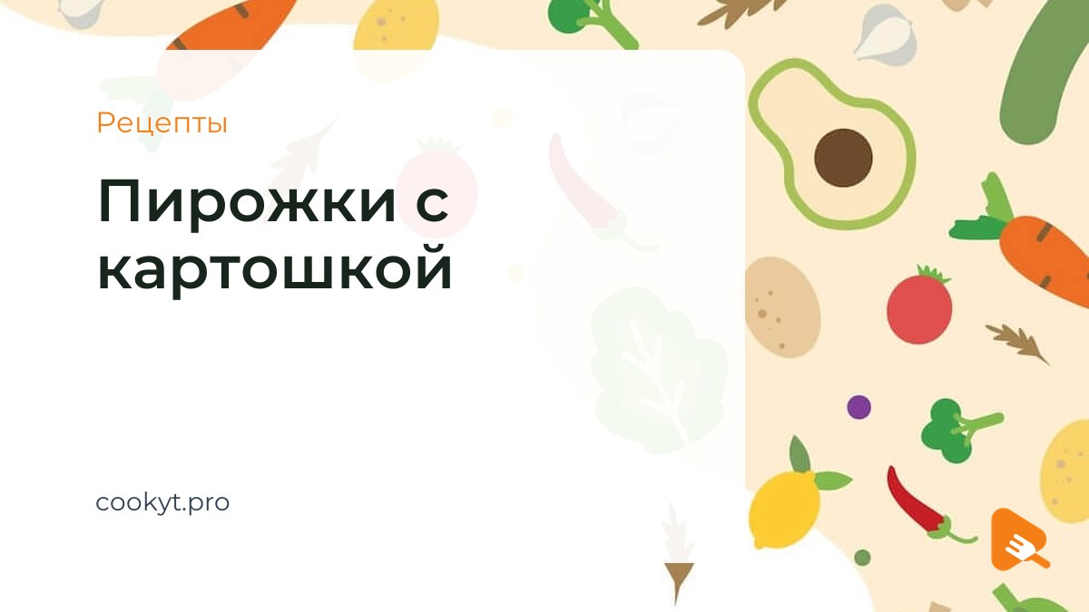 Рецепты Пирожки с картошкой