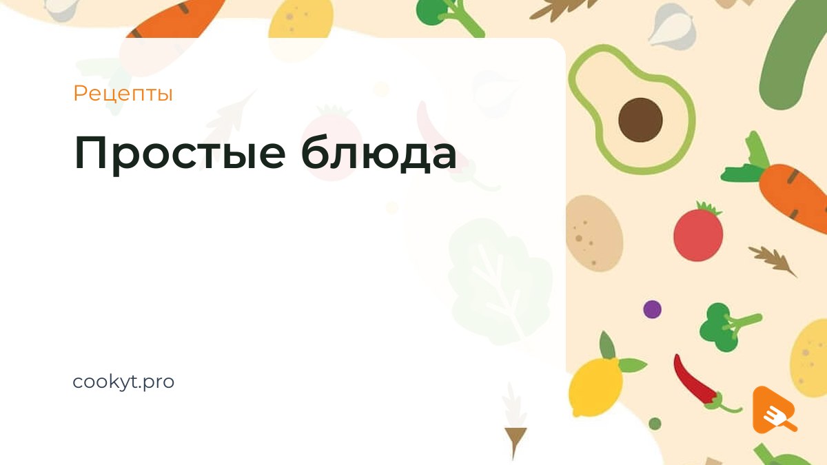 Рецепты Простые блюда