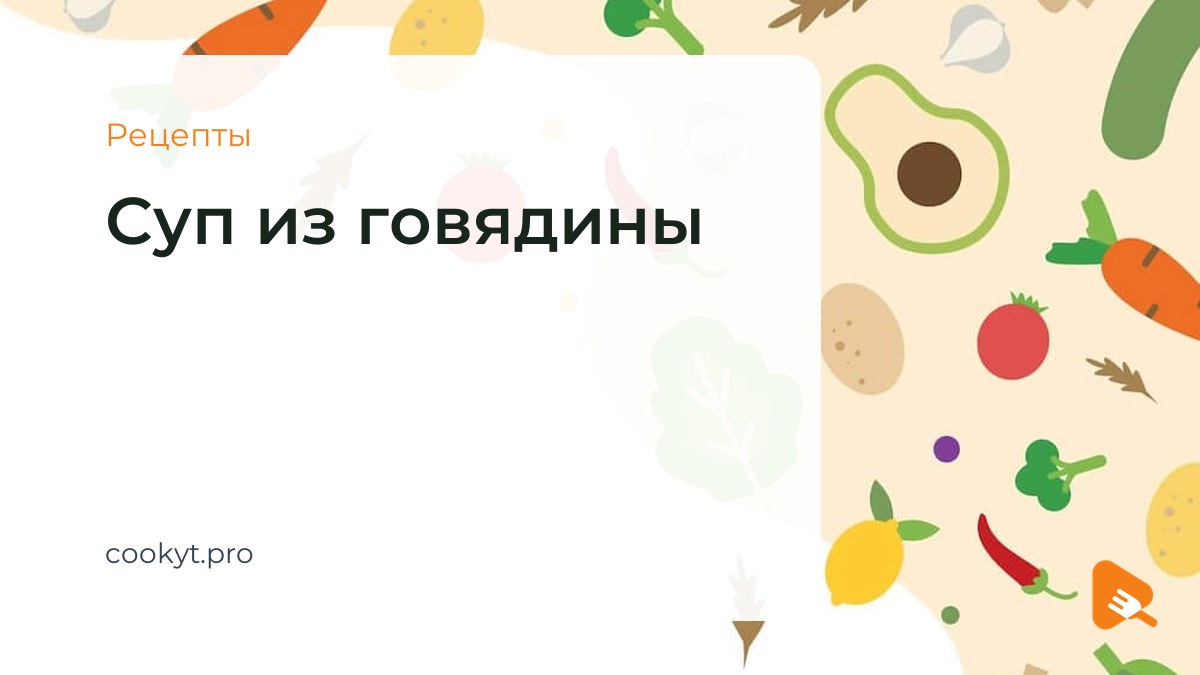 Рецепты Суп из говядины Рецепты Суп из говядины