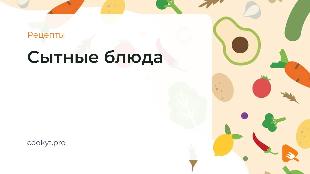 Рецепты Сытные блюда