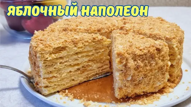 Торт Яблочная слойка