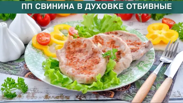 Отбивные из свинины духовке