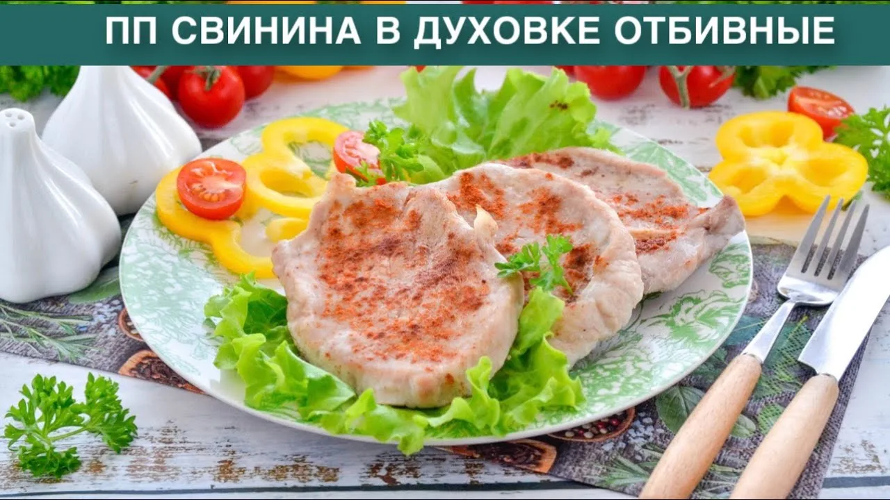 Отбивные из свинины духовке