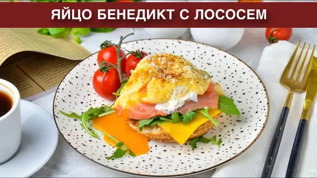 Яйцо бенедикт с лососем на завтрак