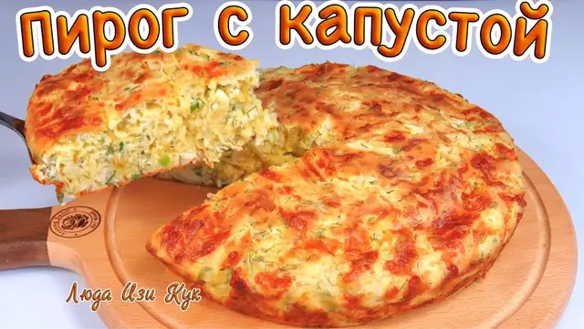 Ленивый пирог с капустой на сырном тесте