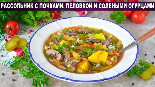 Рассольник с почками, перловкой и солеными огурцами