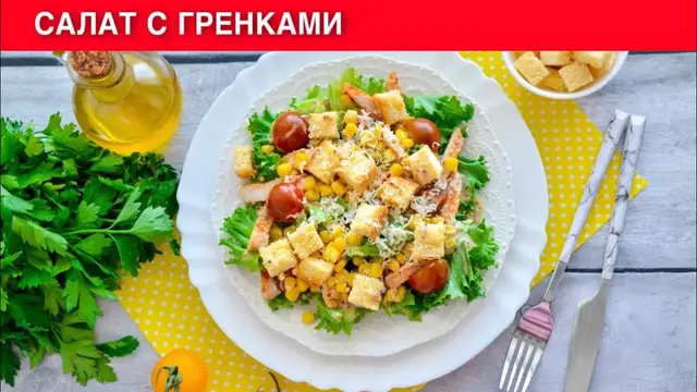 Сытный салат с гренками, жареной курицей и помидорами