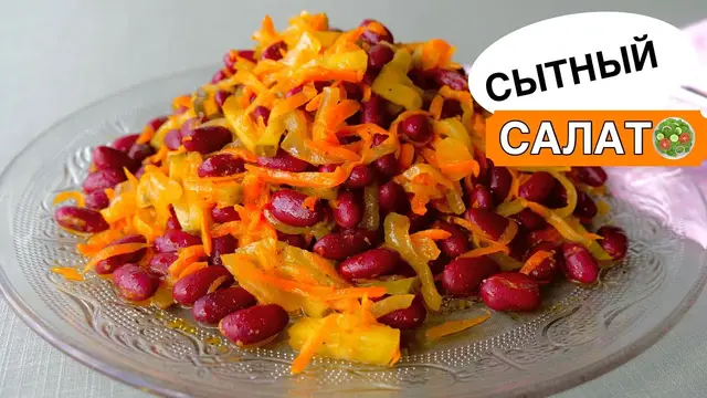 Очень сытный и вкусный салат с фасолью
