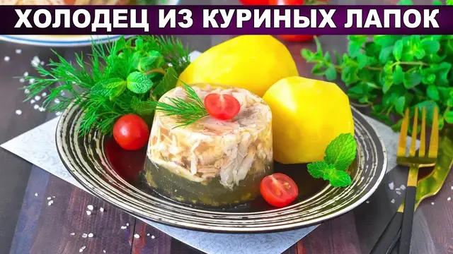 Домашний холодец из куриных лапок
