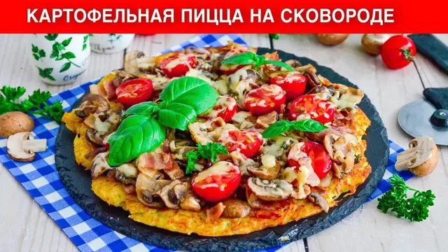 Картофельная пицца на сковородке