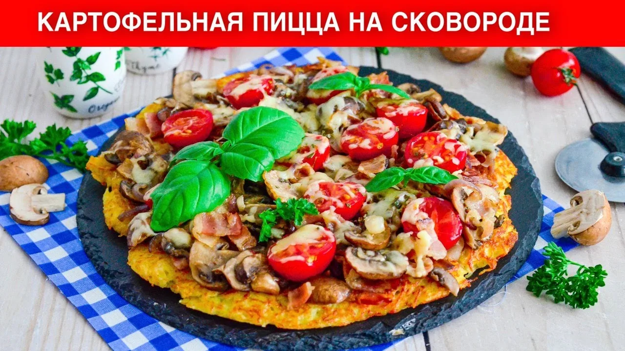 Картофельная пицца на сковородке