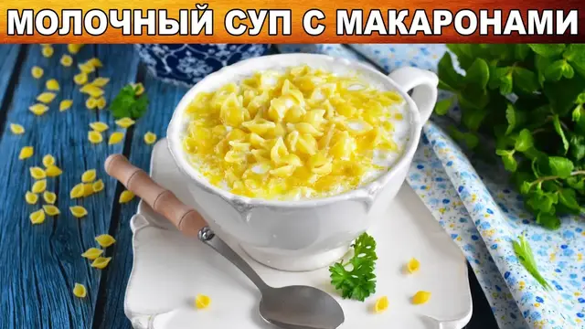Молочный суп с макаронами