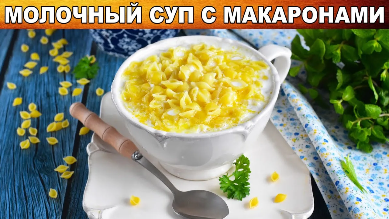 Молочный суп с макаронами