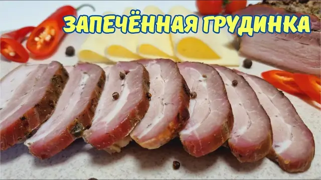 Грудинка в духовке со специями