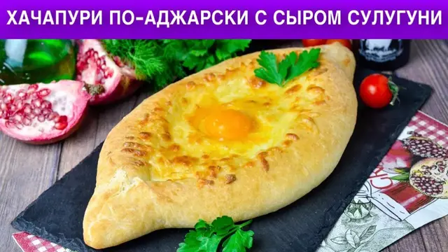 Хачапури с сыром сулугуни в духовке 