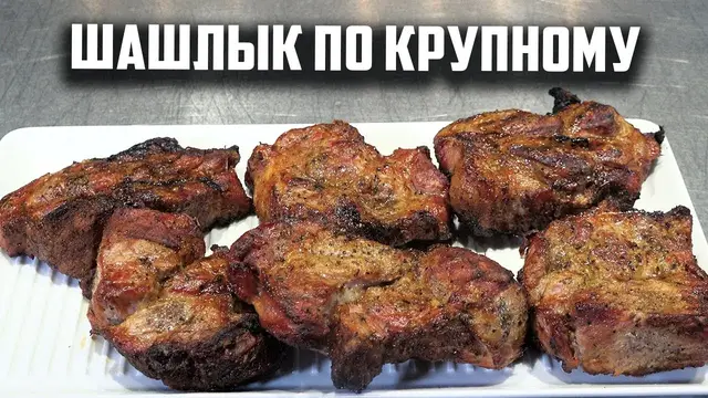 Шашлык из свинной шеи крупными кусками на гриле