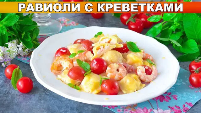 Равиоли с креветками