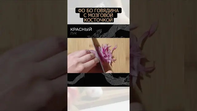 Суп Фо Бо из говядины