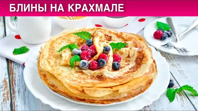 Тонкие блины на крахмале  