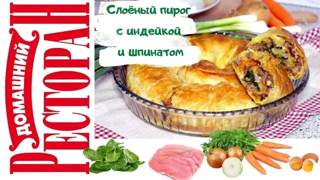 Сытный пирог смысли индейки и шпинатом