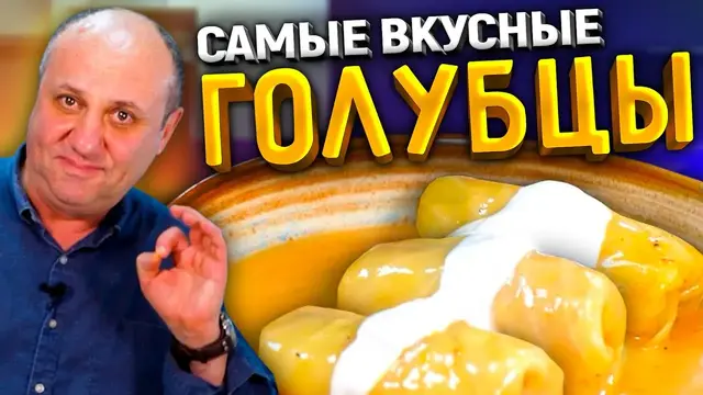 Идеальные голубцы в томатно-сметанном соусе