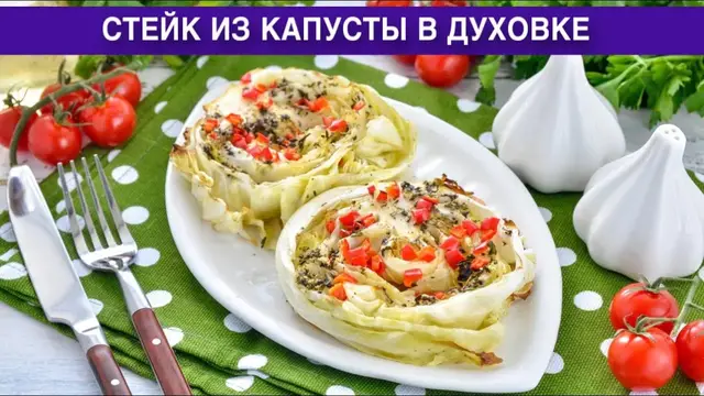 Хрустящий стейк из капусты в духовке