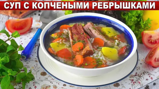 Сытный суп с копчеными ребрышками
