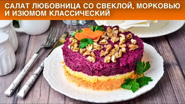 Салат со свёклой, морковью и изюмом 