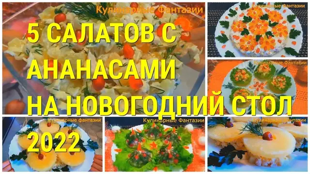 Салаты с ананасами на новогодний стол 
