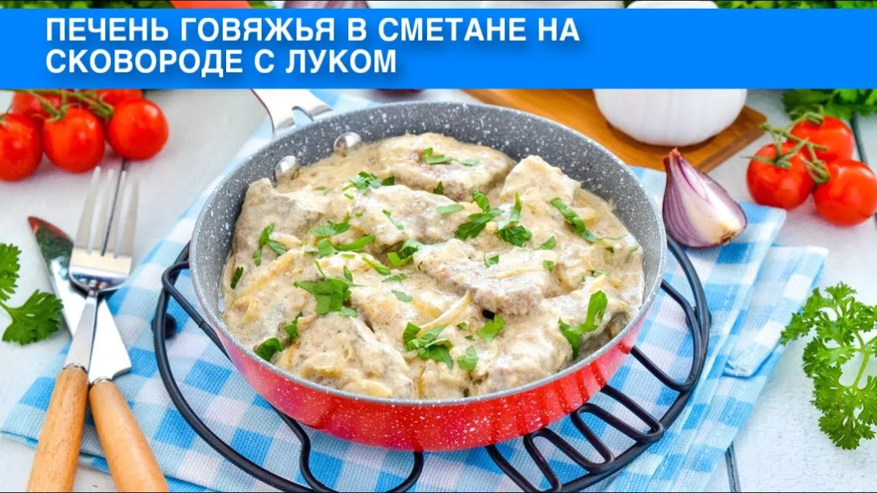 Печень говяжья в сметане на сковороде с луком