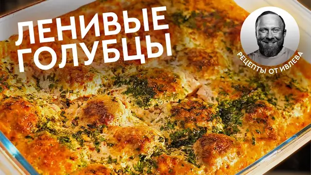 Ленивые голубцы 