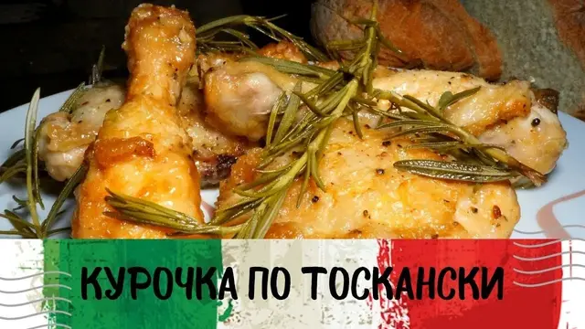 Курица по-тоскански