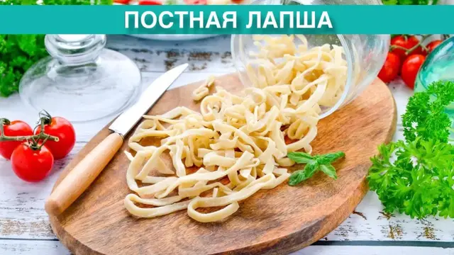 Постная лапша в домашних условиях