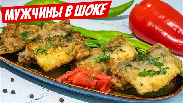 Жаренный минтай под пикантным маринадом