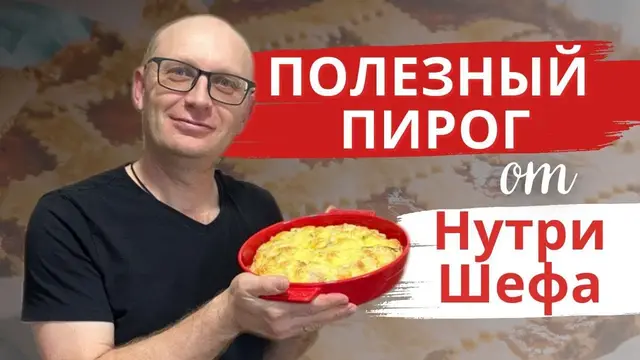 Белковый пирог с двумя начинками