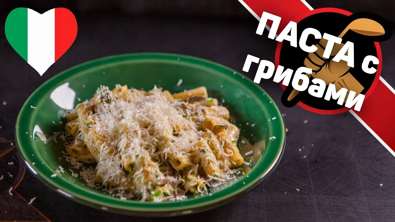 Паста с грибами