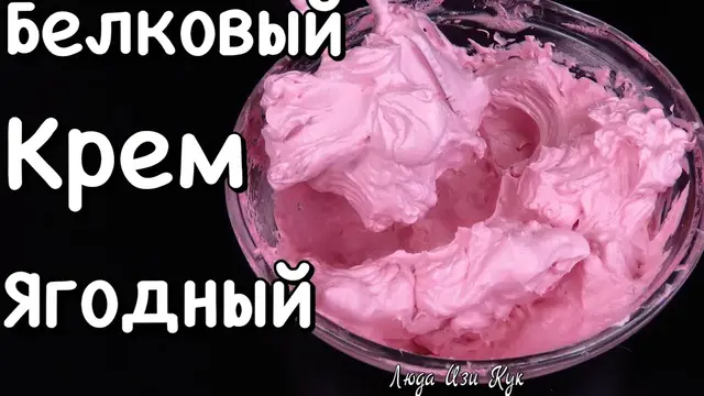 Ягодный белковый заварной крем для тортов и пирожных из 3-х ингредиентов