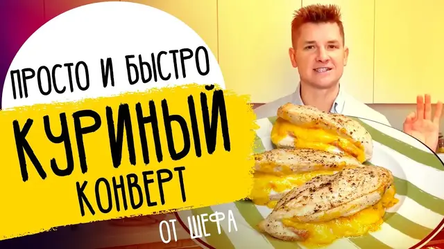 Вкусный и нежный куриный конверт