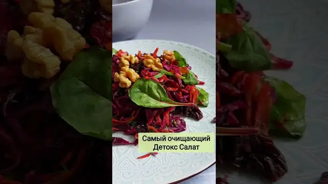 Самый очищающий детокс салат