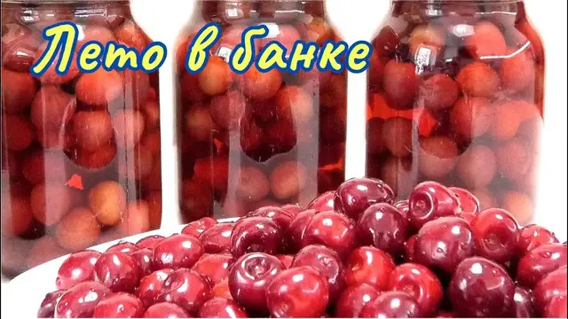Черешня на зиму без стерилизации