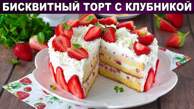 Нежный бисквитный торт с клубникой