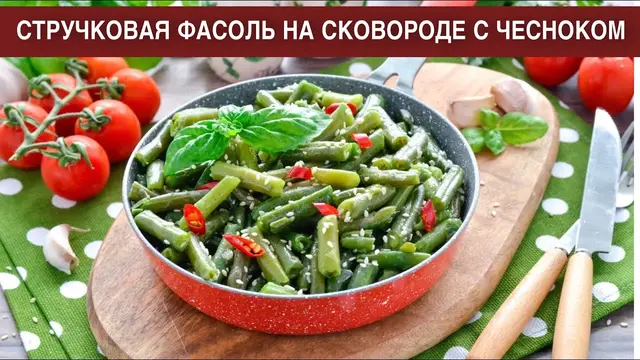 Стручковая фасоль на сковороде с чесноком