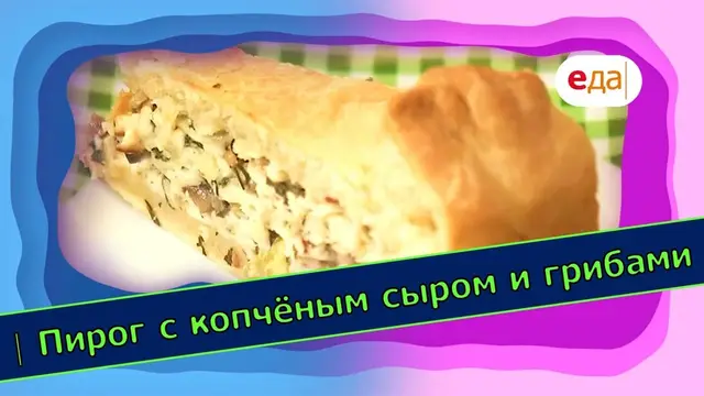 Пирог с копчёным сыром и грибами
