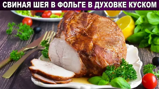 Свиная шея запечённая куском в духовке 