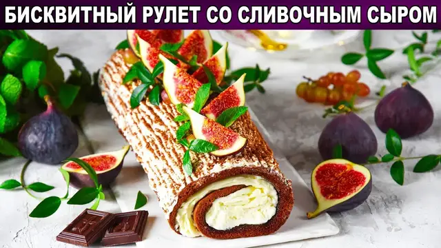 Бисквитный рулет со сливочным сыром