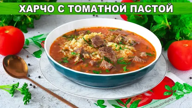 Харчо с томатной пастой